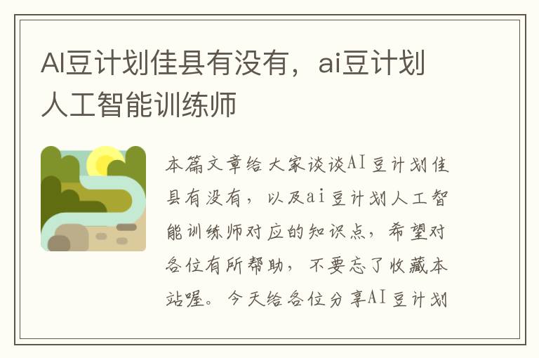 AI豆計(jì)劃佳縣有沒(méi)有，ai豆計(jì)劃人工智能訓(xùn)練師